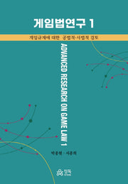게임법연구 1(양장본 HardCover)