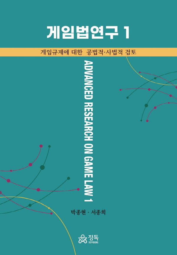 게임법연구 1(양장본 HardCover)