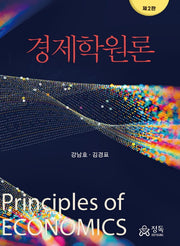 경제학원론(2판)