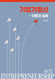 기업가정신-이론과 실제