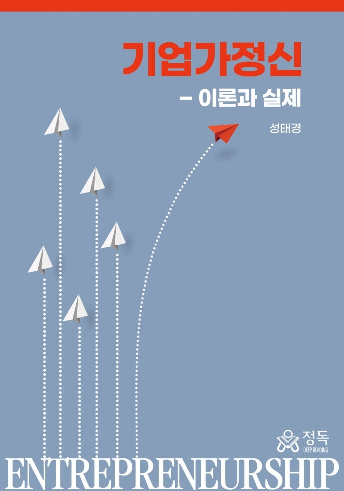 기업가정신-이론과 실제