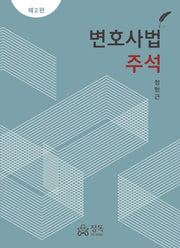 변호사법 주석(2판)(양장본 Hardcover)