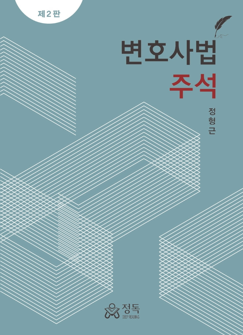 변호사법 주석(2판)(양장본 Hardcover)