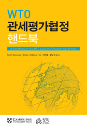 WTO 관세평가협정 핸드북(양장본 Hardcover)