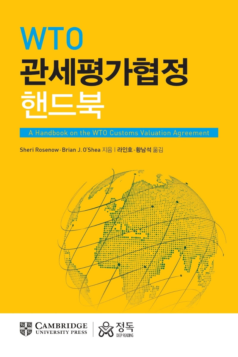 WTO 관세평가협정 핸드북(양장본 Hardcover)
