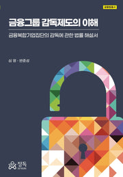 금융그룹 감독제도의 이해(금융법총서)(양장본 Hardcover)