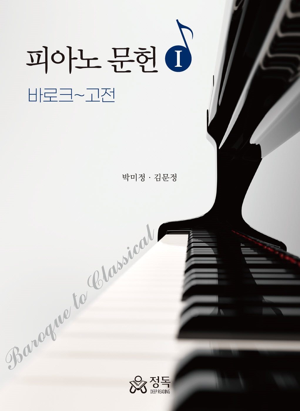 피아노 문헌 1: 바로크~고전