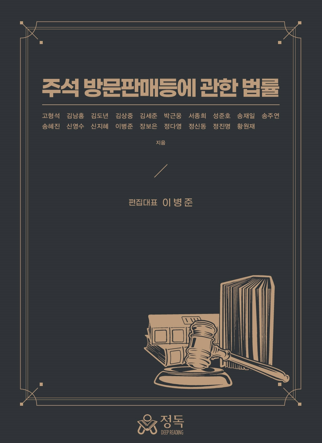 주석 방문판매등에 관한 법률(양장본 Hardcover)