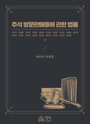 주석 방문판매등에 관한 법률(양장본 Hardcover)