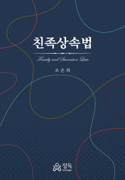 친족상속법(양장본 Hardcover)