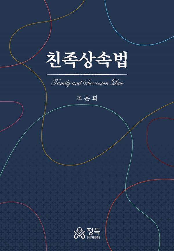 친족상속법(양장본 Hardcover)