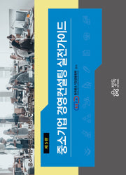 중소기업 경영컨설팅 실전가이드(5판)