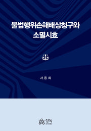 불법행위손해배상청구와 소멸시효(양장본 Hardcover)