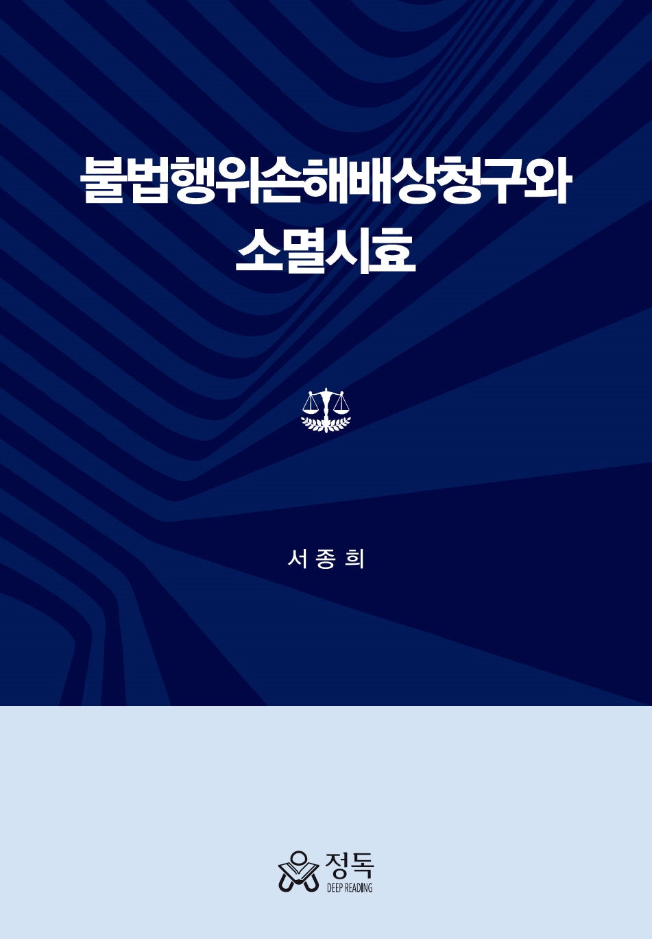 불법행위손해배상청구와 소멸시효(양장본 Hardcover)