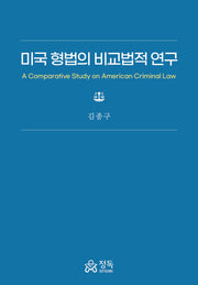 미국 형법의 비교법적 연구(양장본 Hardcover)