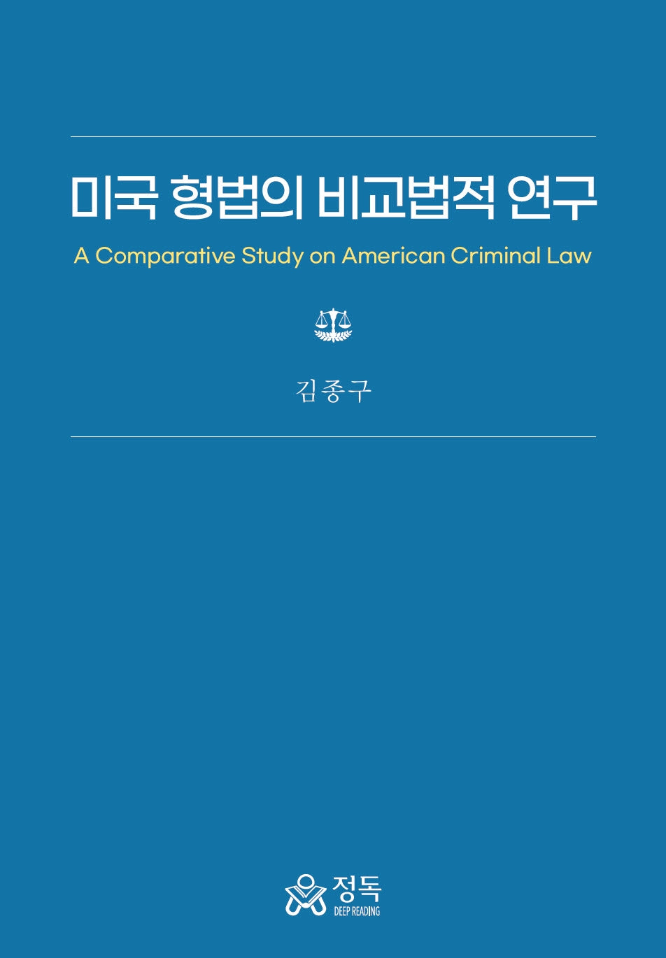 미국 형법의 비교법적 연구(양장본 Hardcover)