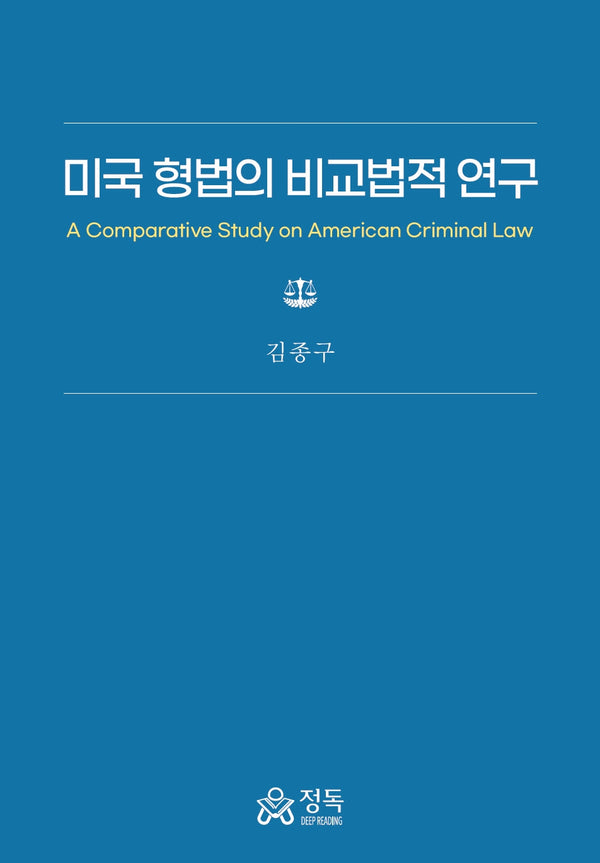 미국 형법의 비교법적 연구(양장본 Hardcover)