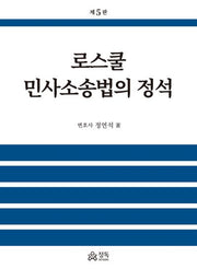 로스쿨 민사소송법의 정석(5판)(반양장)