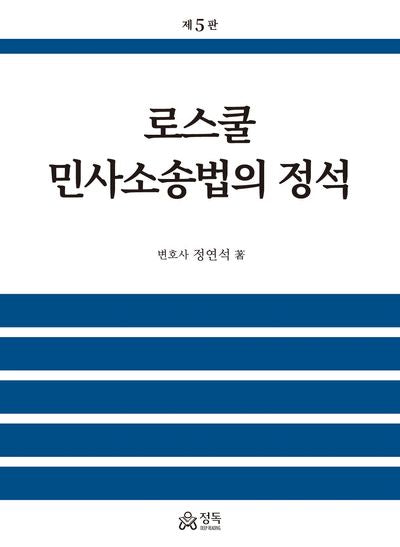 로스쿨 민사소송법의 정석(5판)(반양장)