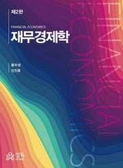 재무경제학(2판)