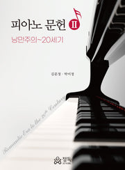 피아노 문헌 2: 낭만주의~20세기(반양장)