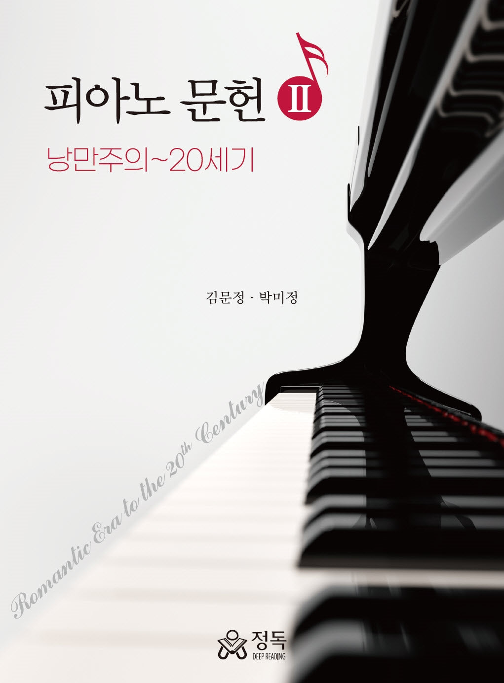 피아노 문헌 2: 낭만주의~20세기(반양장)