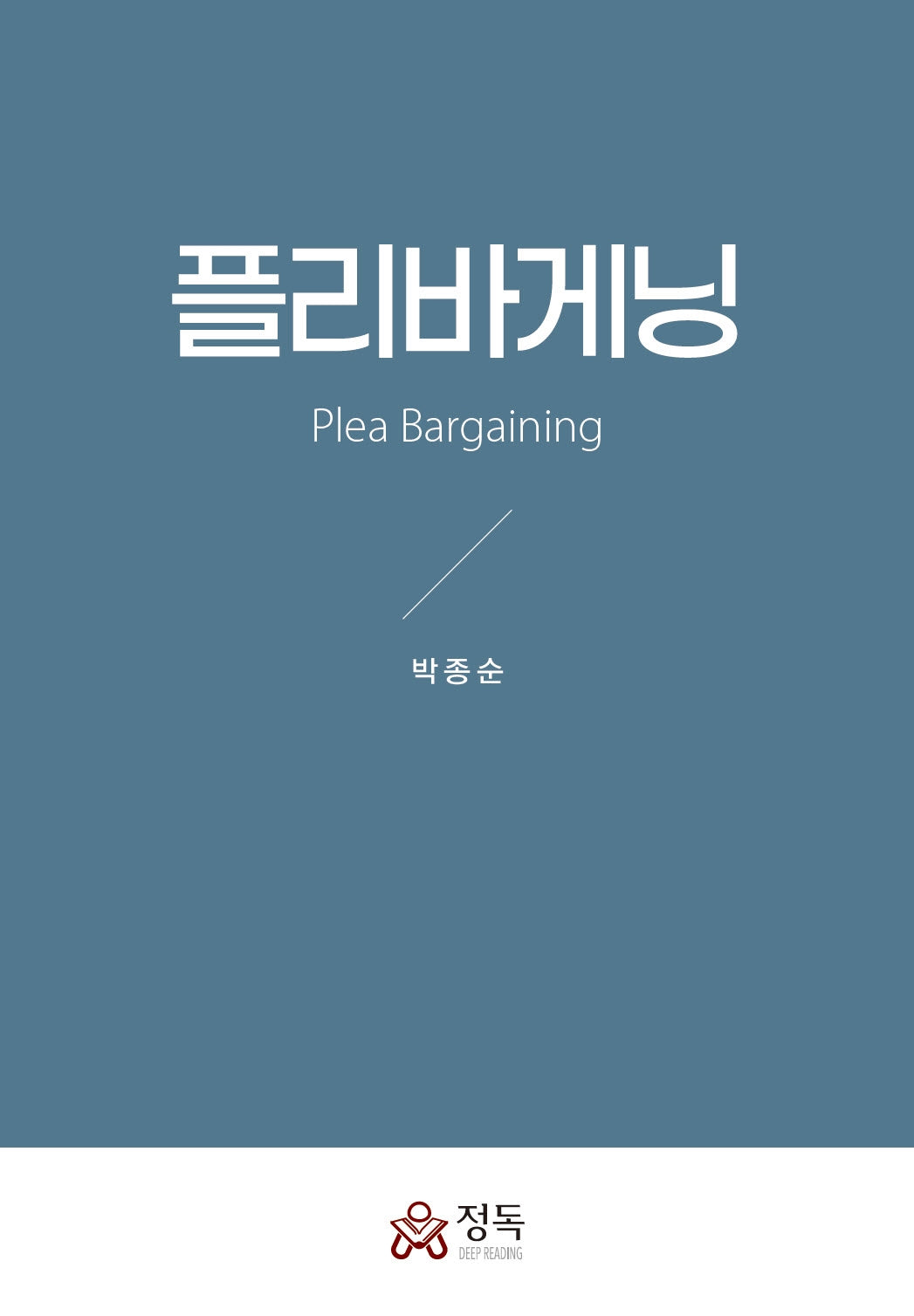 플리바게닝(양장본 Hardcover)