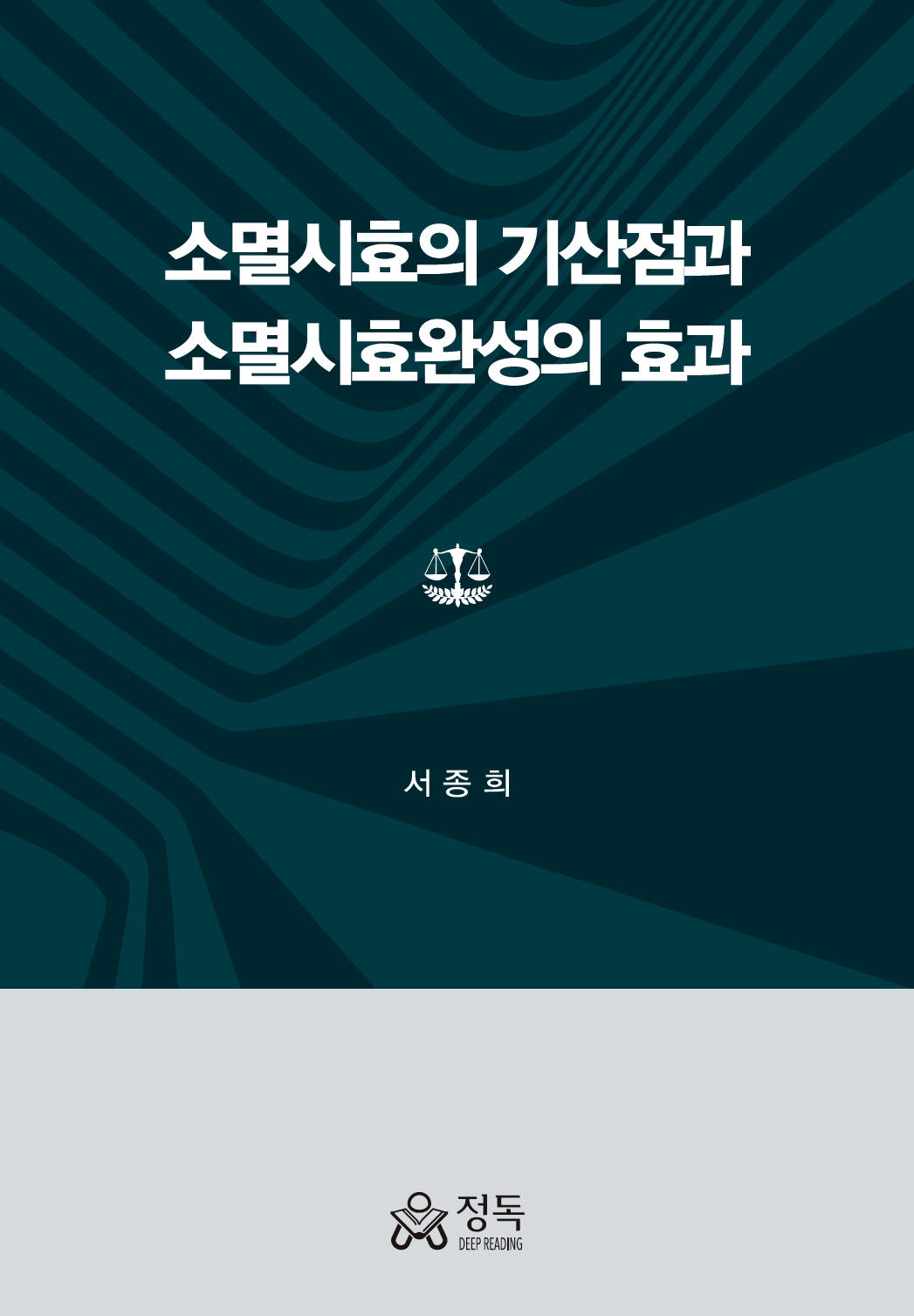 소멸시효의 기산점과 소멸시효완성의 효과(양장본 Hardcover)