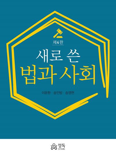 새로 쓴 법과 사회(4판)(반양장)