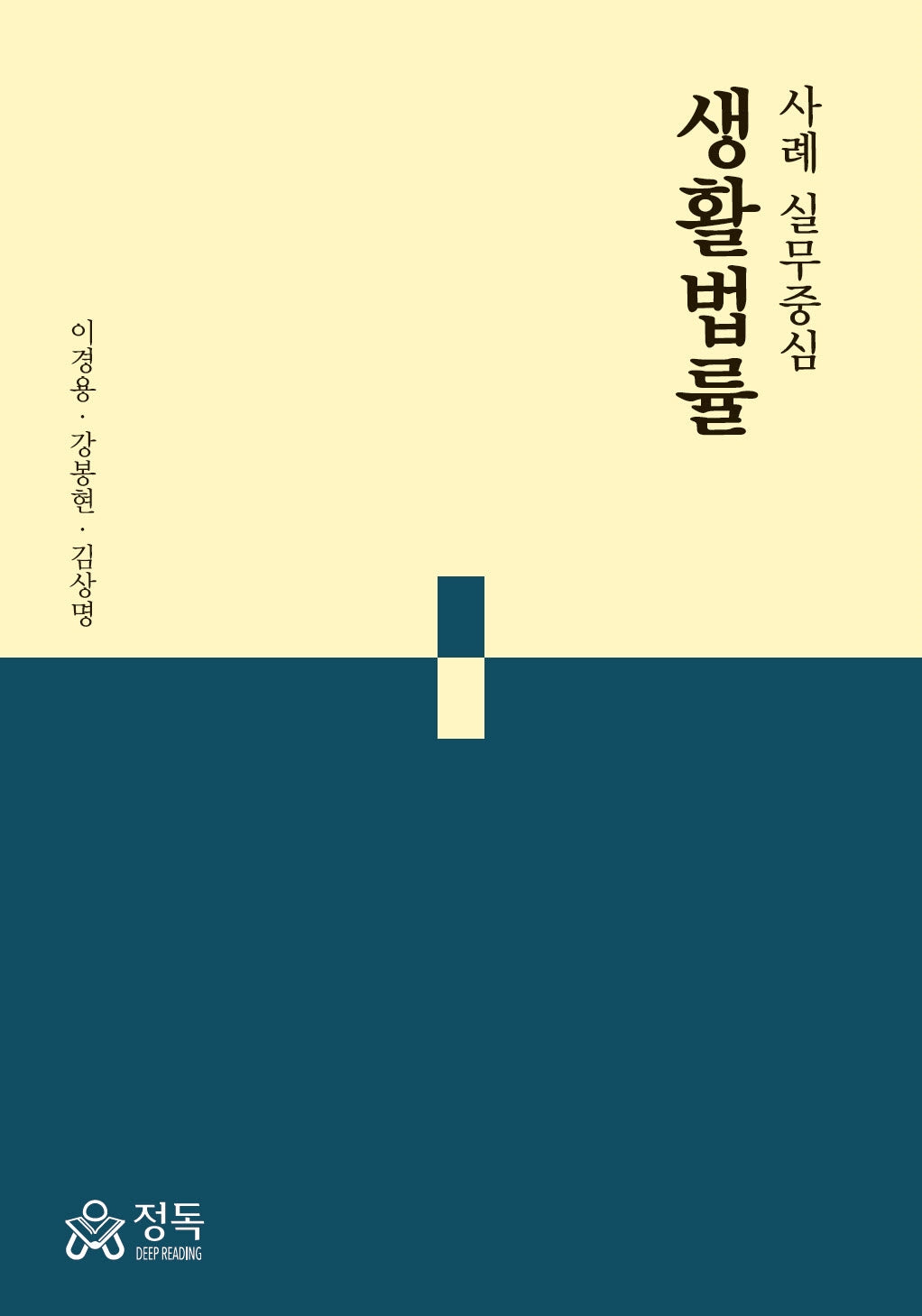 사례 실무중심 생활법률(반양장)