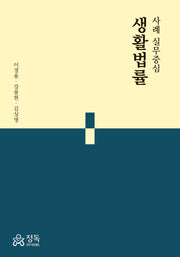 사례 실무중심 생활법률(반양장)