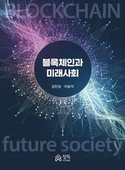 블록체인과 미래사회