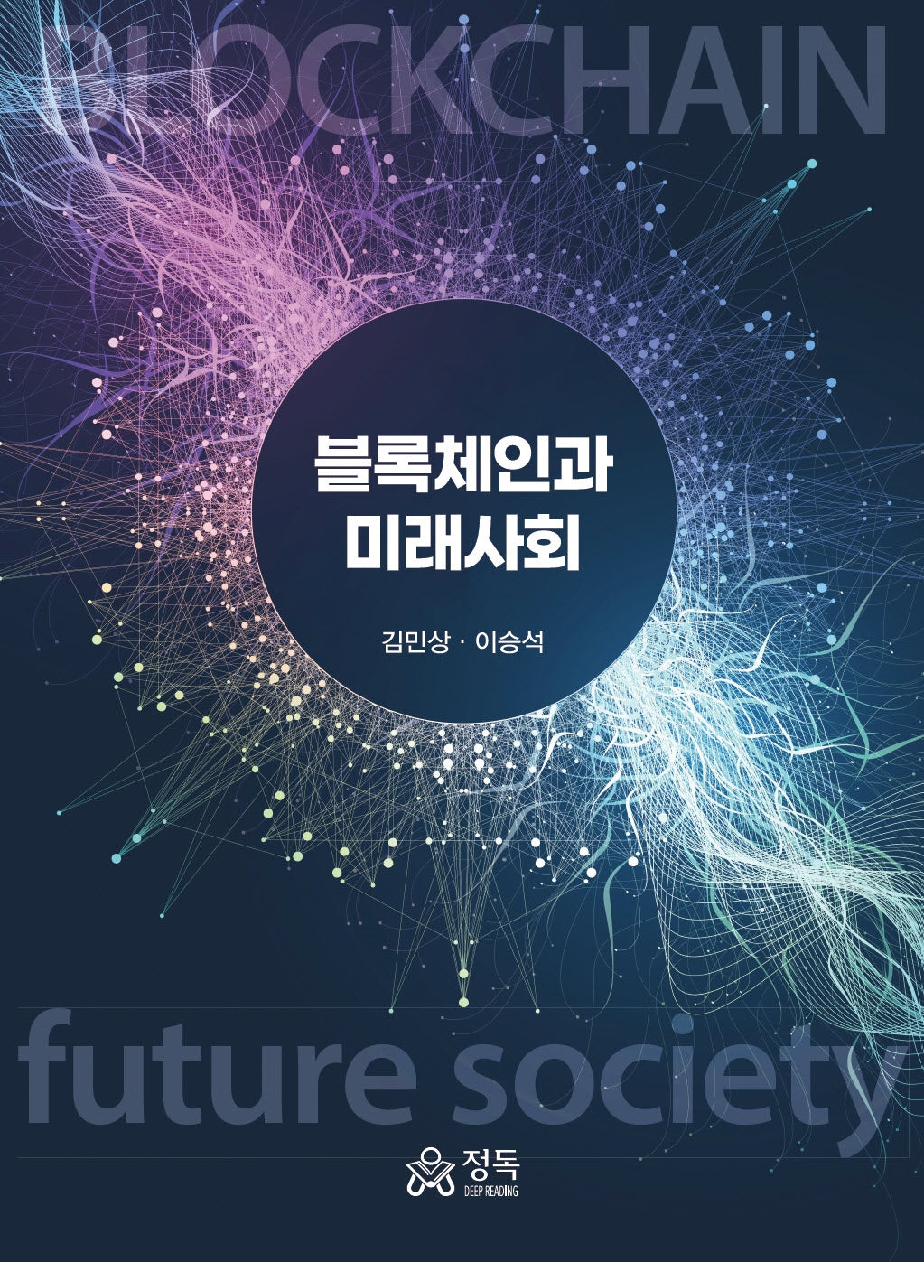 블록체인과 미래사회