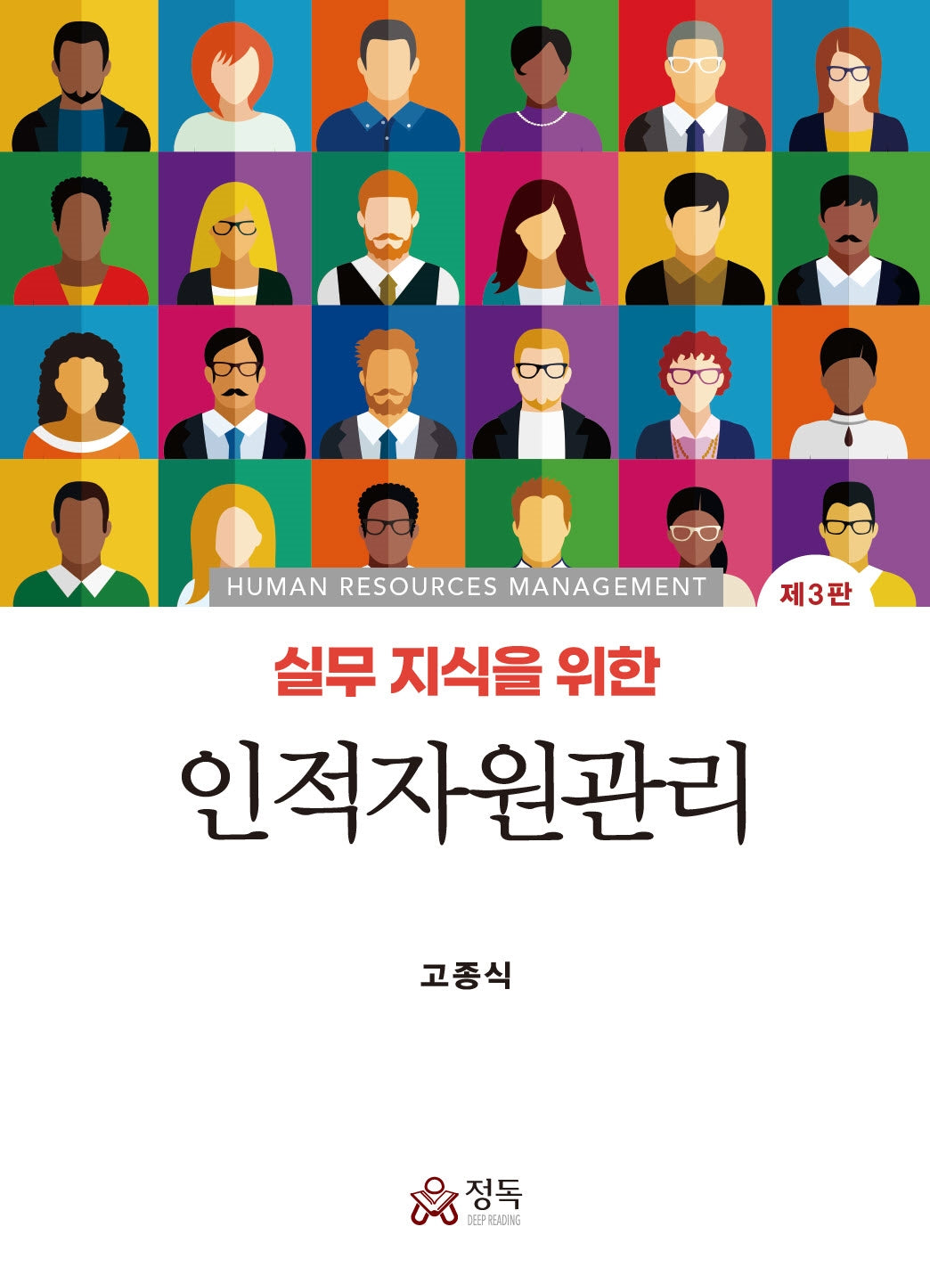 인적자원관리(실무지식을 위한)(3판)(양장본 Hardcover)