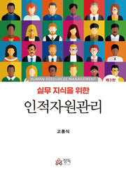 인적자원관리(실무지식을 위한)(3판)(양장본 Hardcover)