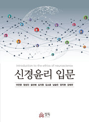 신경윤리 입문(반양장)