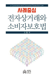 사례중심 전자상거래와 소비자보호법(반양장)