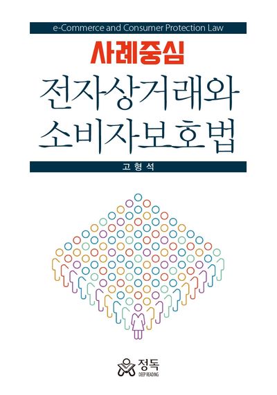 사례중심 전자상거래와 소비자보호법(반양장)