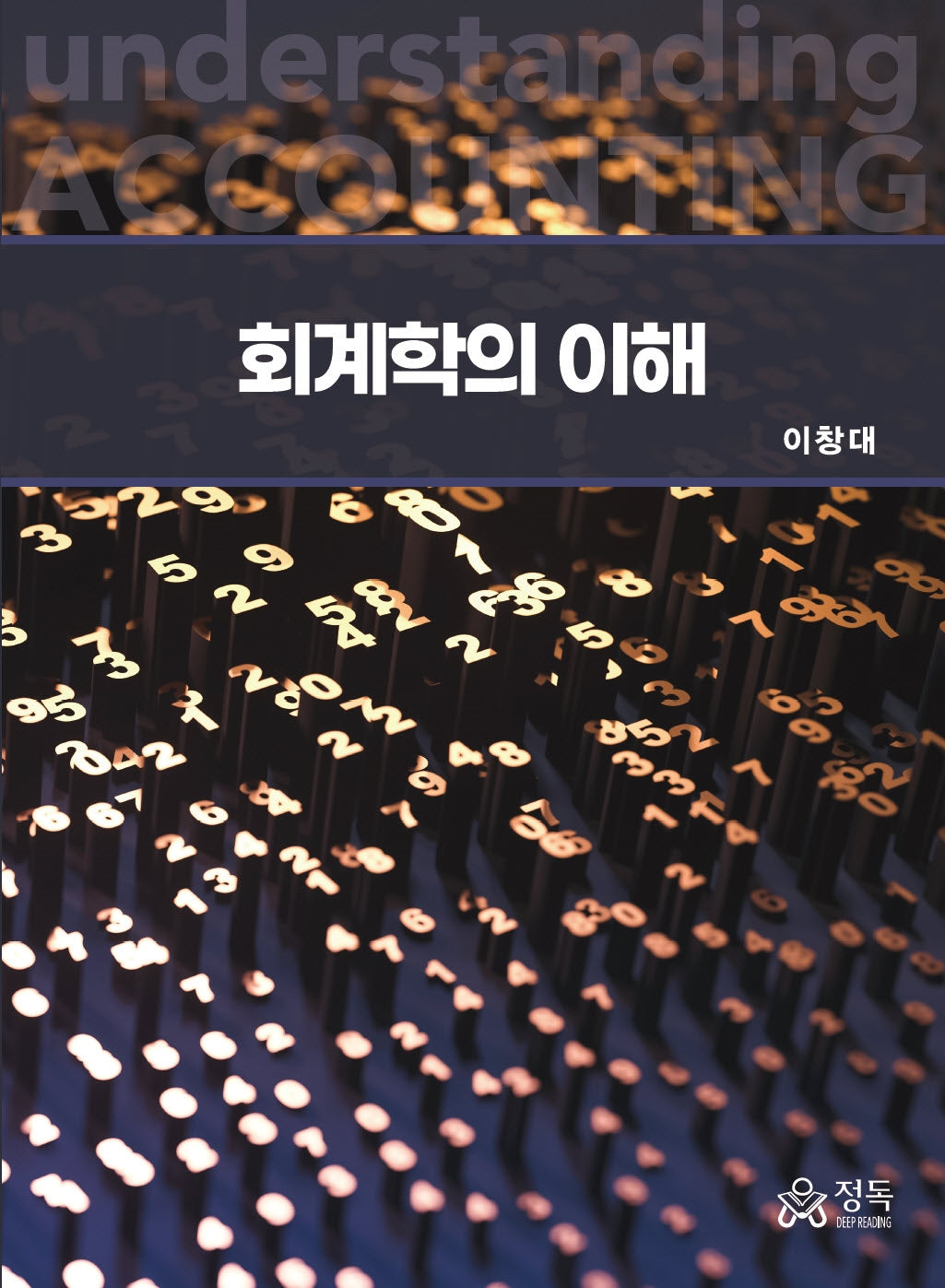 회계학의 이해(반양장)