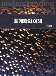 회계학의 이해(반양장)