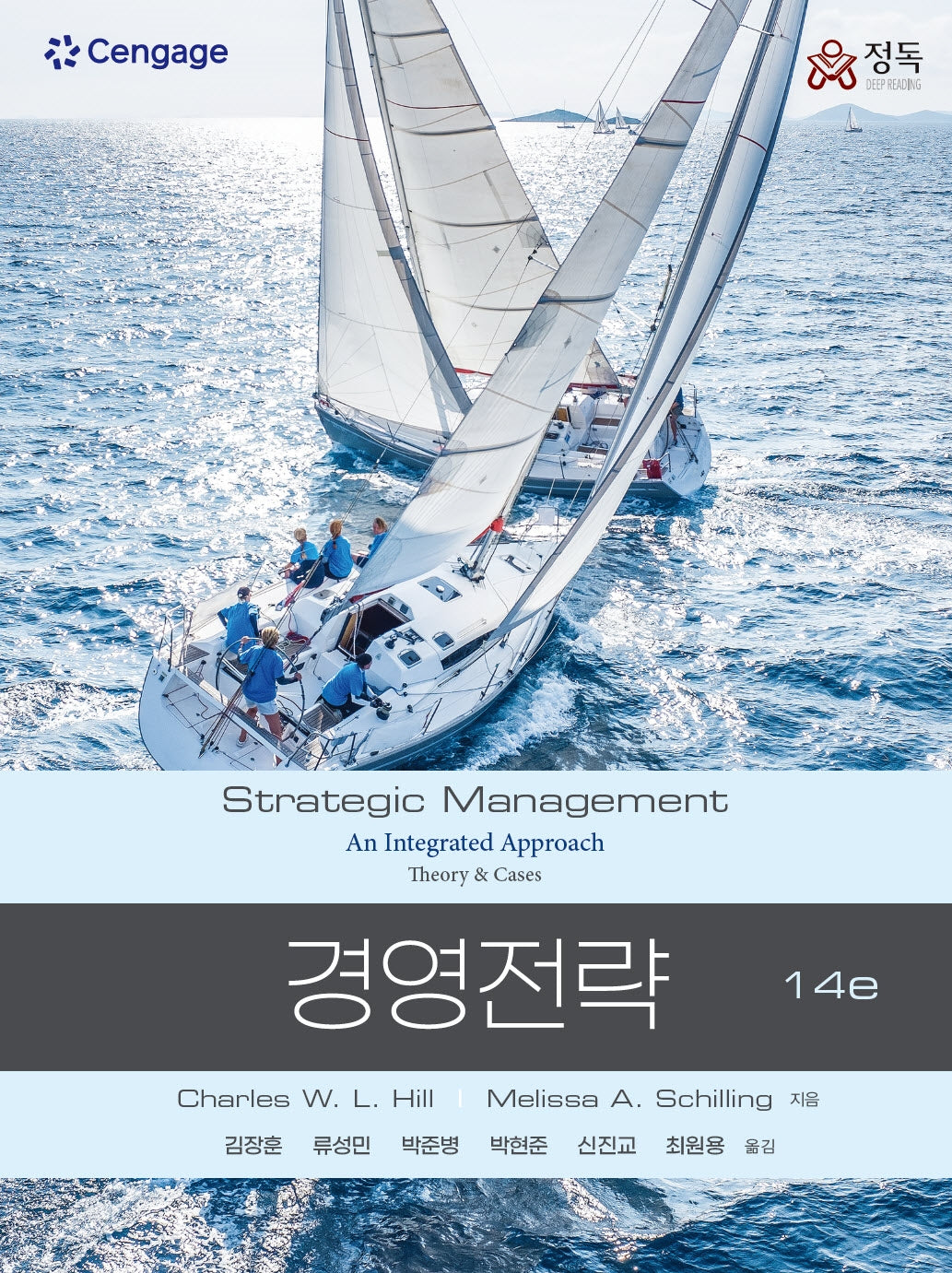 경영전략(14판)