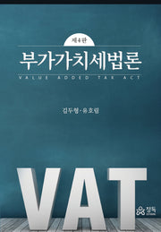 부가가치세법론(4판)(양장본 Hardcover)