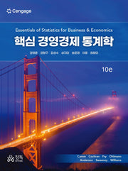 핵심 경영경제 통계학(10판)