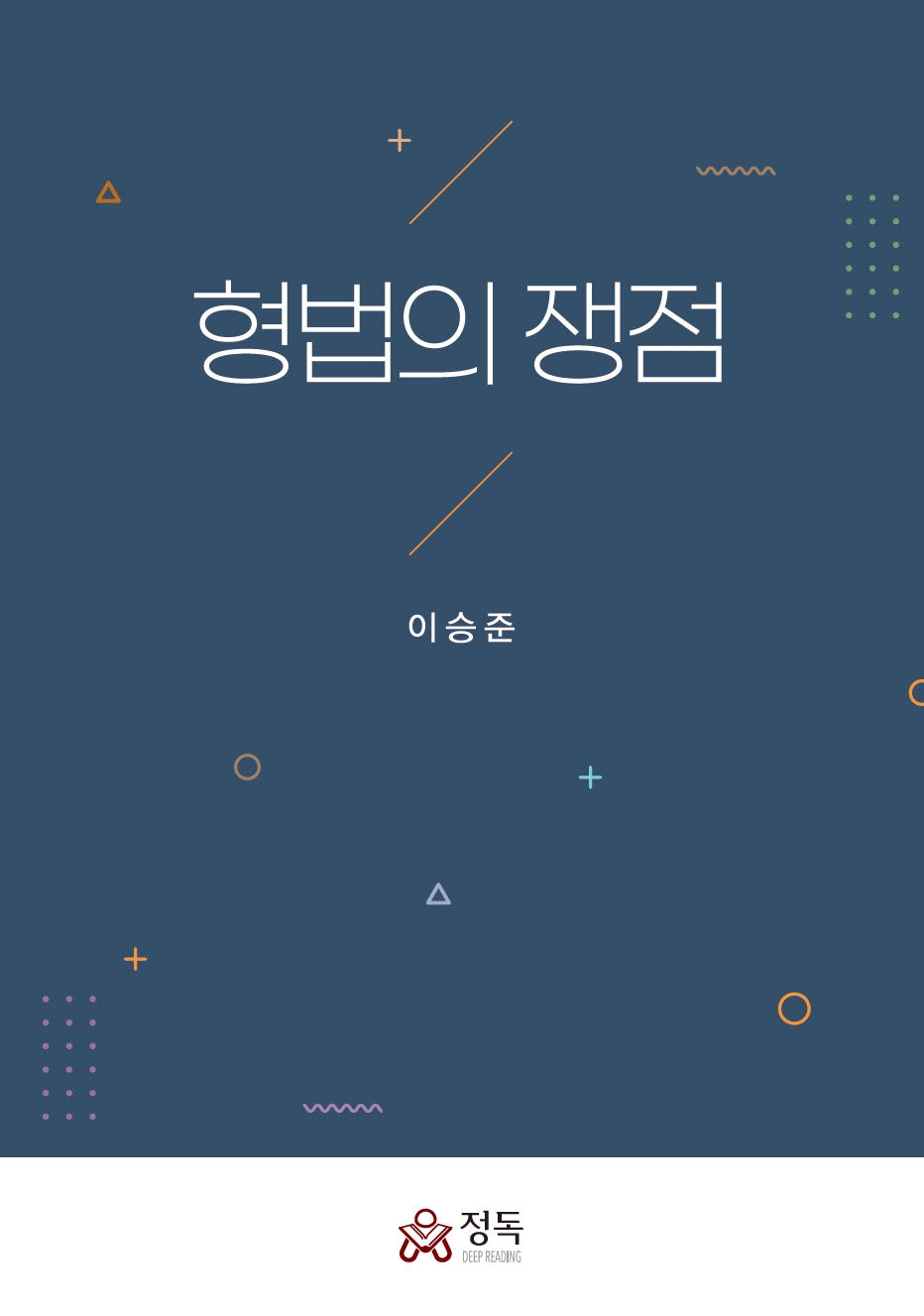 형법의 쟁점(반양장)