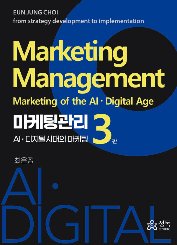 마케팅관리: AIㆍ디지털시대의 마케팅(3판)(양장본 Hardcover)