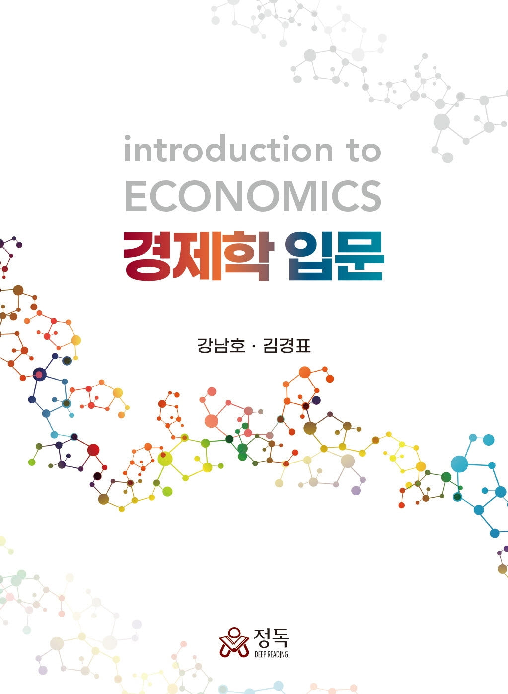 경제학 입문