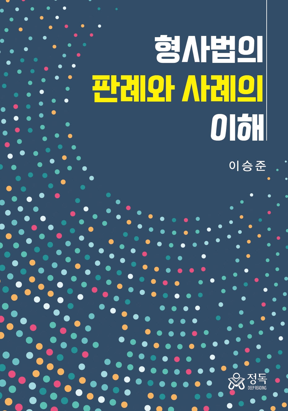 형사법의 판례와 사례의 이해(반양장)