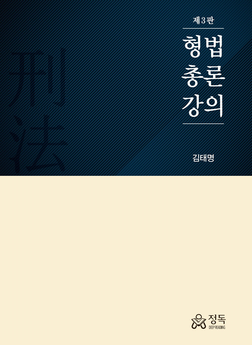 형법총론강의(3판)