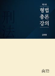 형법총론강의(3판)