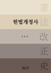 헌법개정사(반양장)